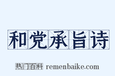 和党承旨诗是什么意思的图片